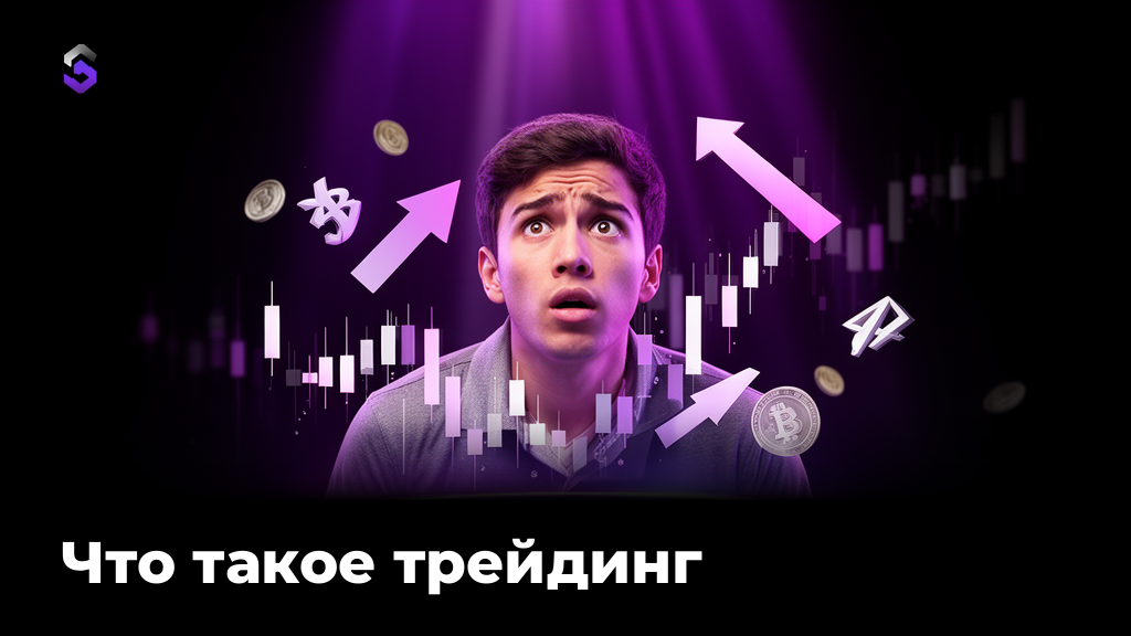 Что такое трейдинг: простыми словами и как начать