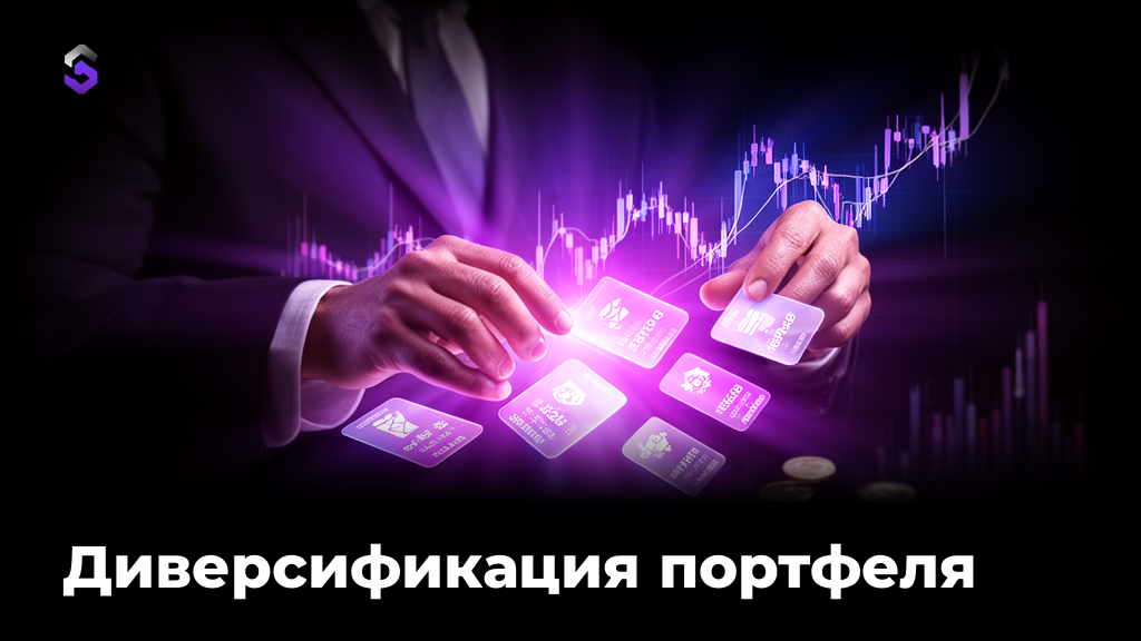 Диверсификация портфеля: как снизить риски