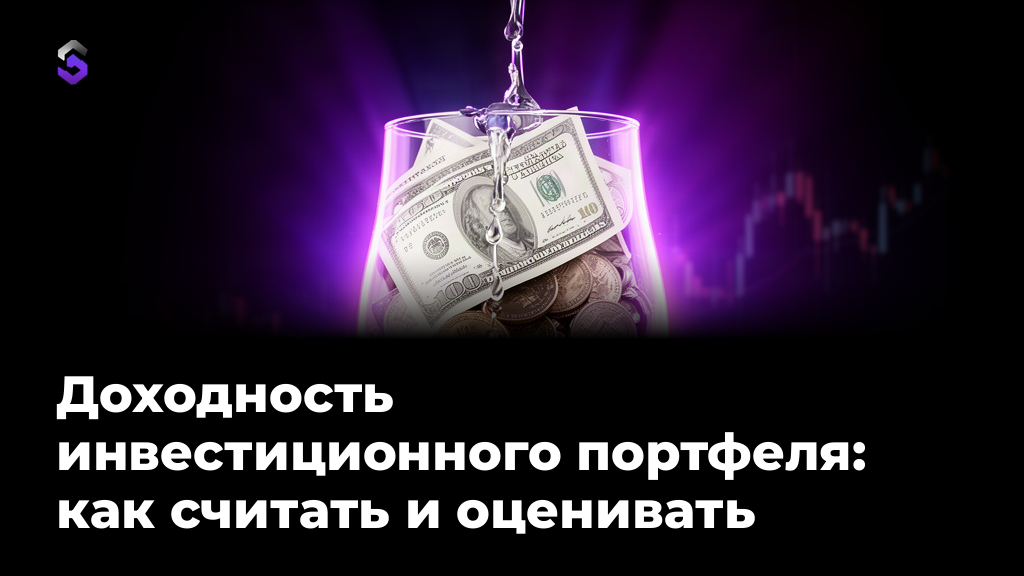 Доходность инвестиционного портфеля: расчёт