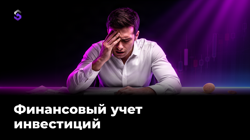 Финансовый учет инвестиций: как вести и не терять