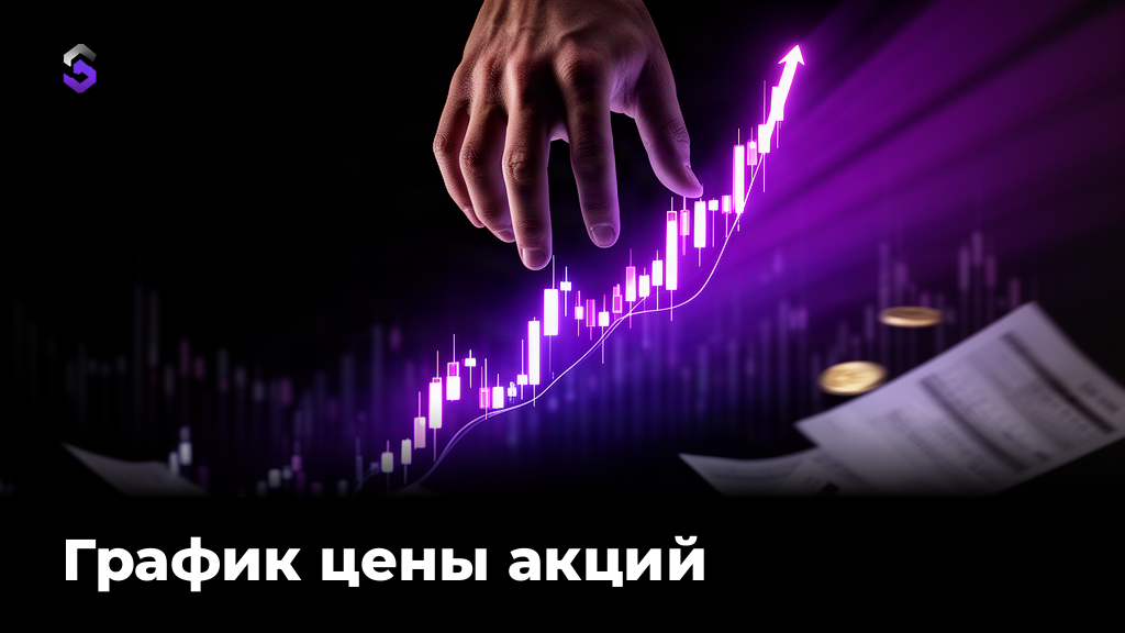 График цены акций: как читать и торговать