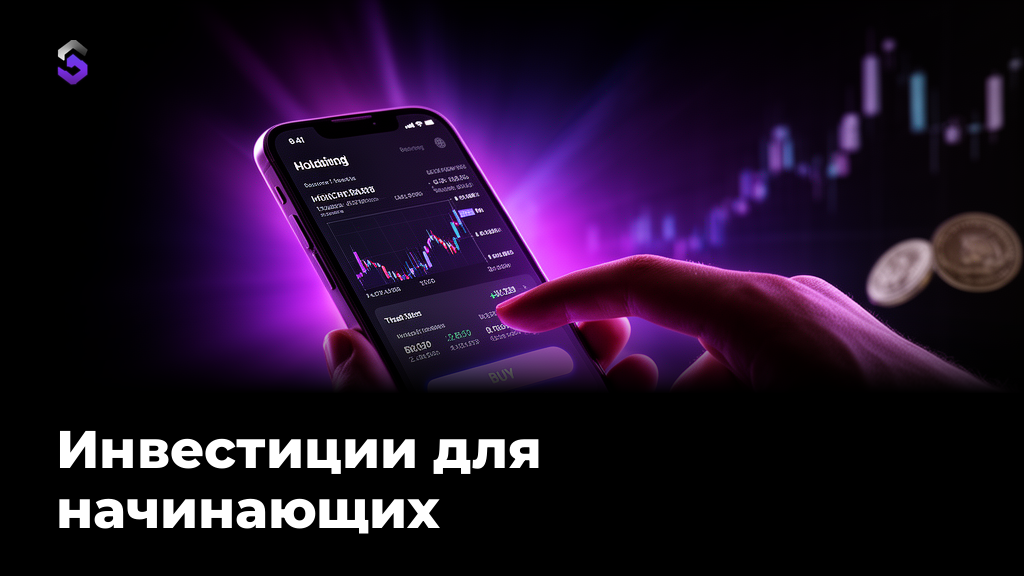 Инвестиции для начинающих: с чего начать