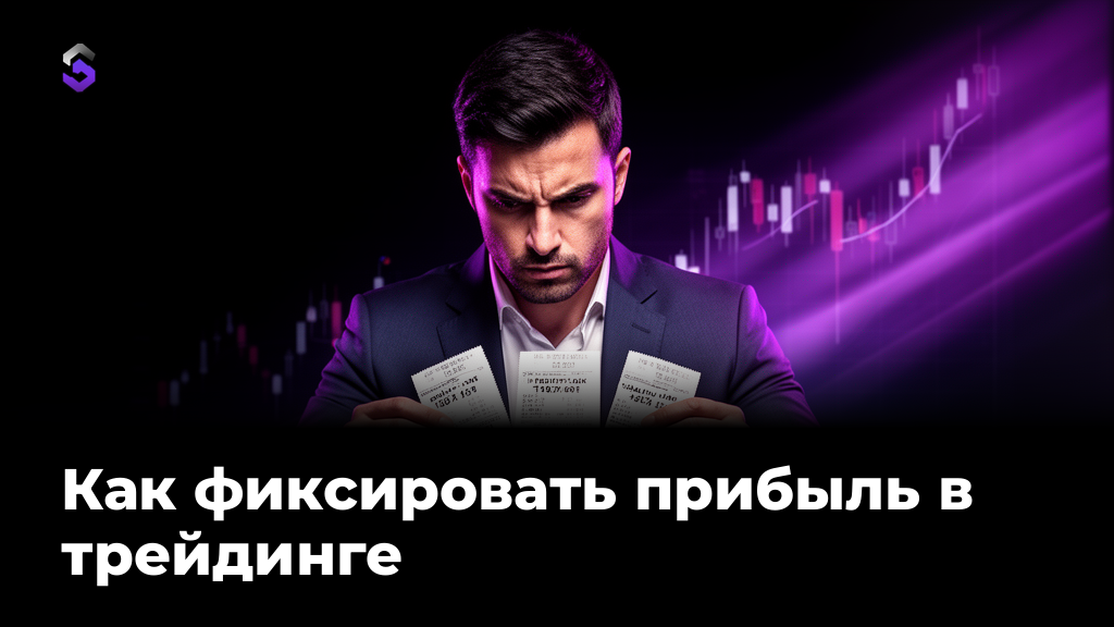 Как фиксировать прибыль в трейдинге: правила