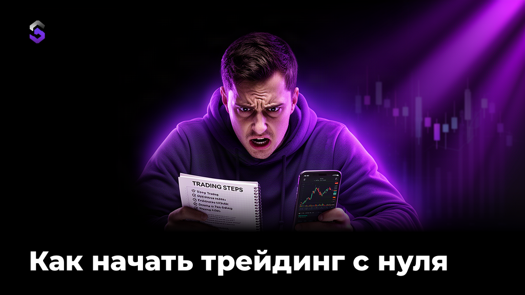 Как начать трейдинг с нуля: пошаговый старт