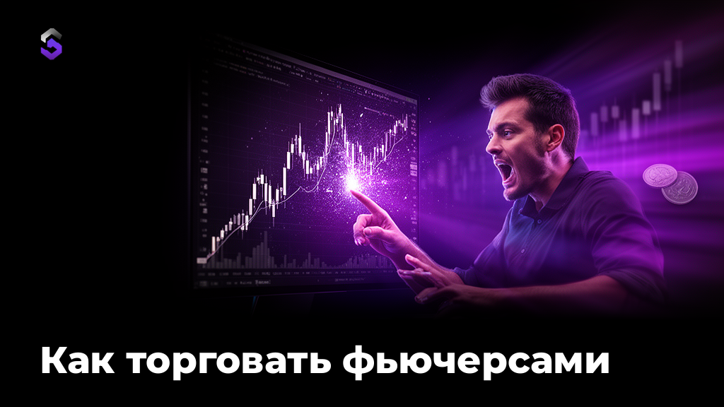 Как торговать фьючерсами: инструкция для новичка