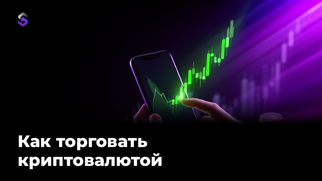 Как торговать криптовалютой: гайд с нуля