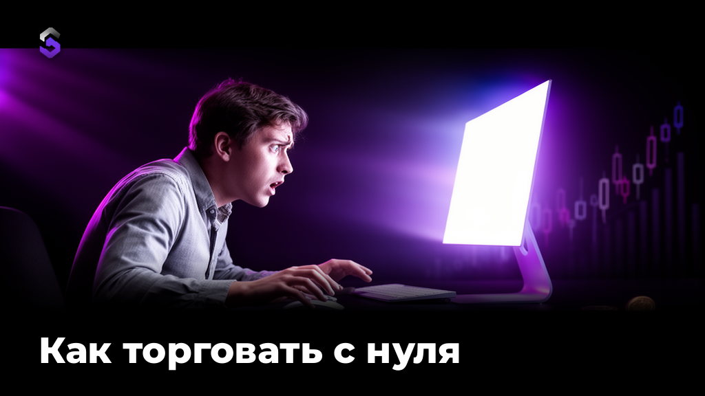 Как торговать с нуля: пошаговый старт на бирже