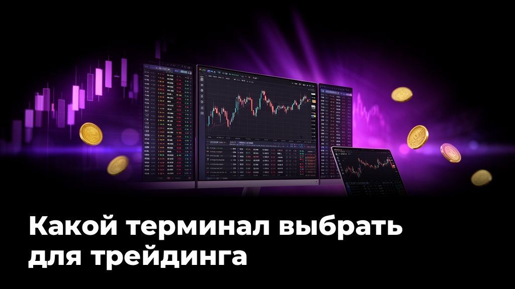 Какой терминал выбрать для трейдинга