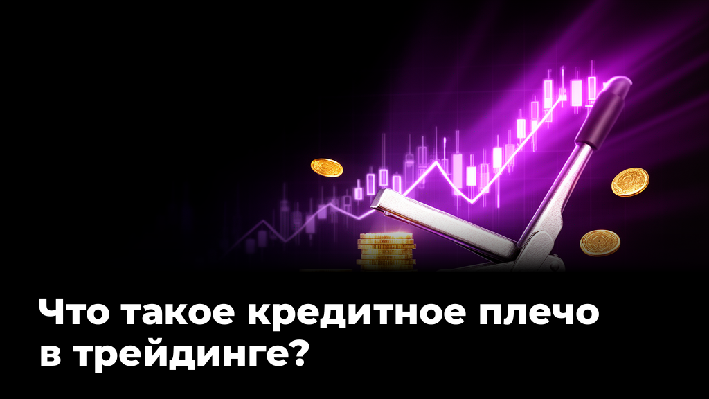 Что такое кредитное плечо в трейдинге и как им пользоваться