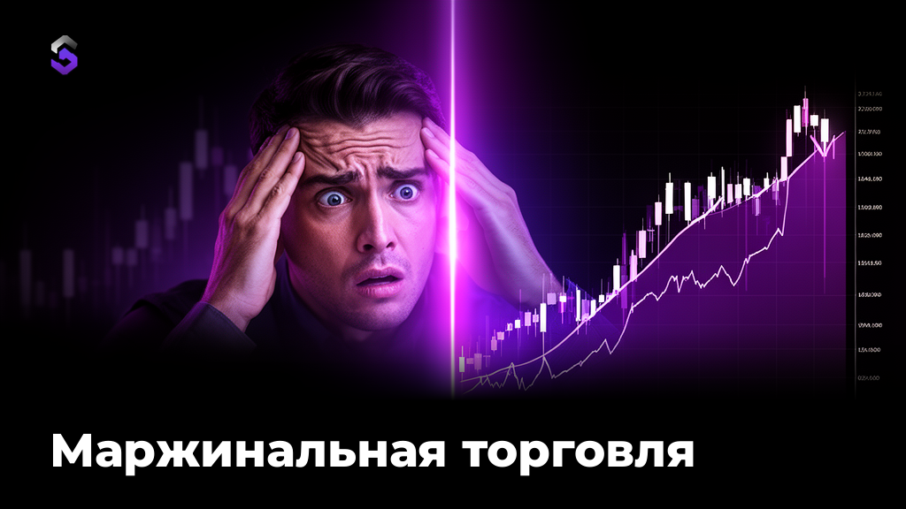 Маржинальная торговля: что это и как не слить депозит