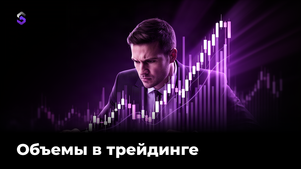 Объемы в трейдинге: как читать рынок