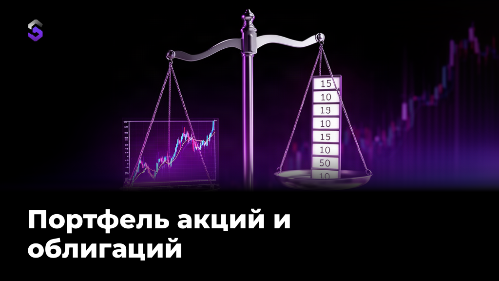 Портфель акций и облигаций: как собрать