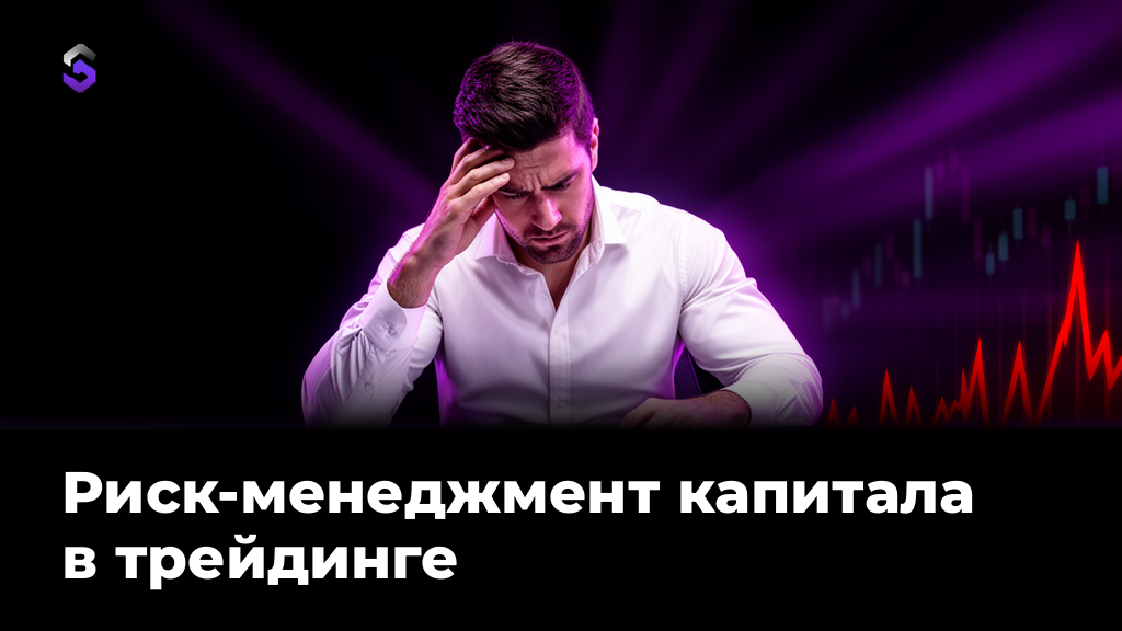 Риск-менеджмент капитала в трейдинге: как считать