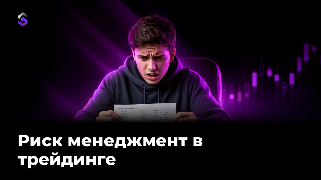 Правила риск-менеджмента в трейдинге: стоп, плечо, просадка