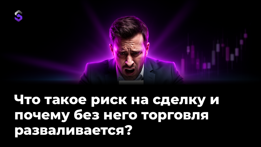 Что такое риск на сделку и как считать его в трейдинге
