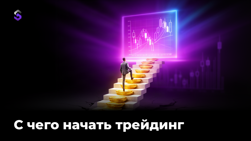 С чего начать трейдинг: пошаговый старт новичка