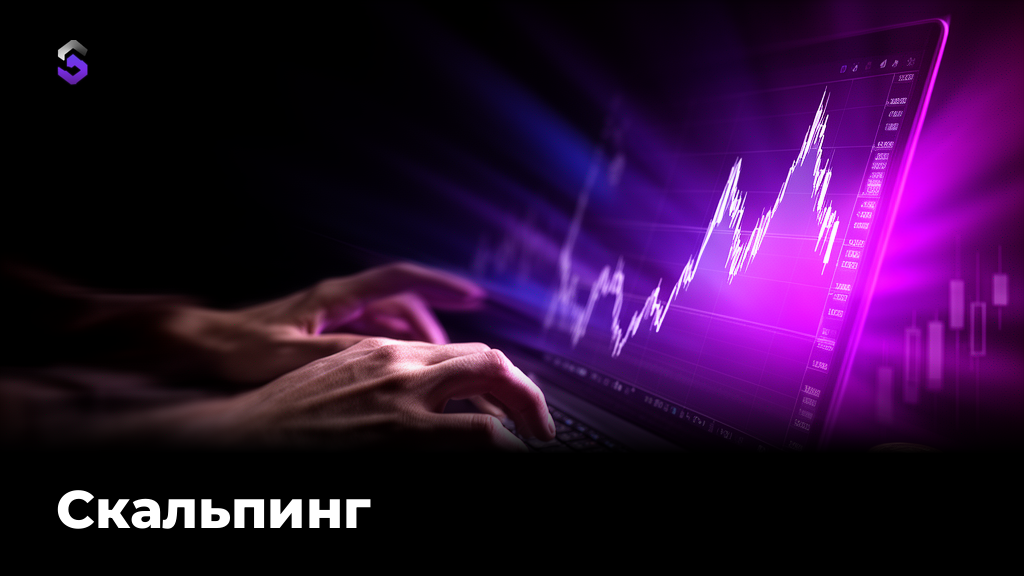 Скальпинг: что это и как начать торговать
