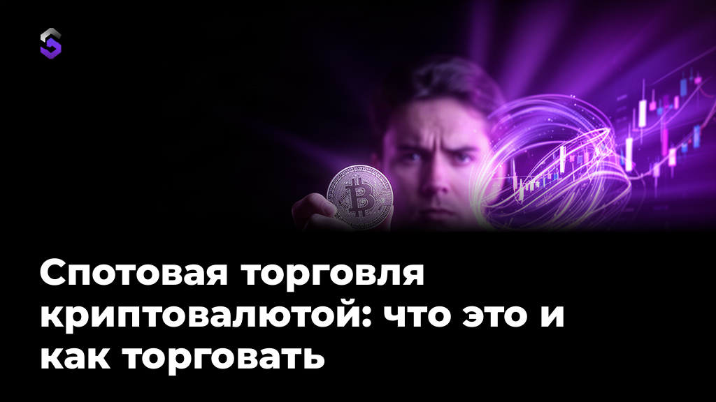 Спотовая торговля криптовалютой: что это и как начать