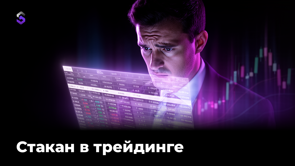 Стакан в трейдинге: как читать и торговать