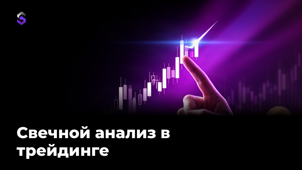 Свечной анализ в трейдинге: основы и паттерны