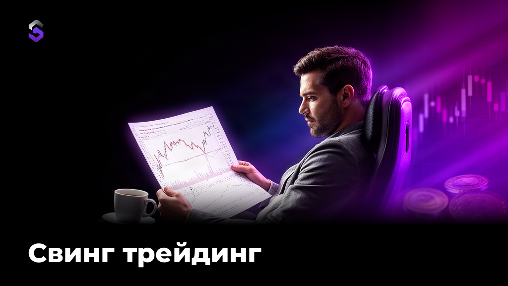 Свинг трейдинг: как торговать на бирже