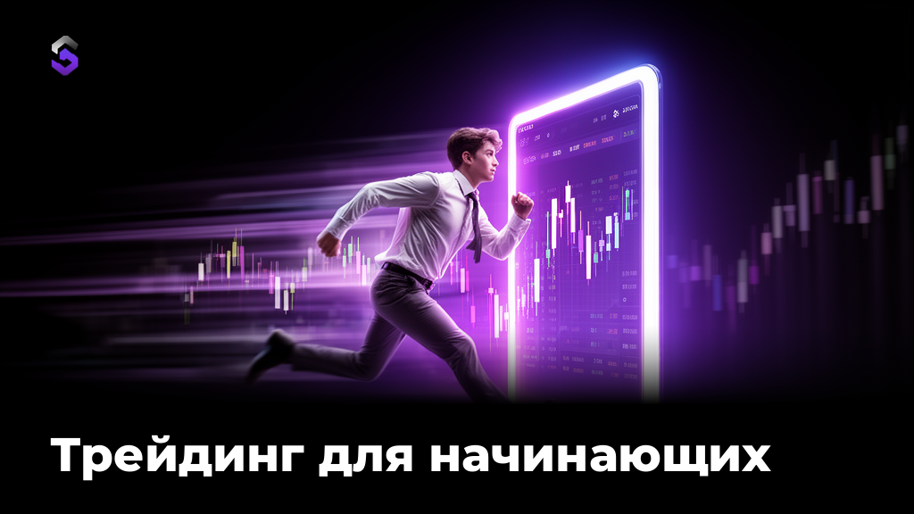 Трейдинг для начинающих: с чего начать
