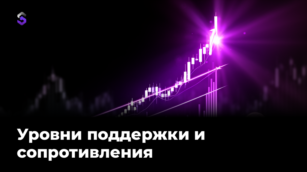Уровни поддержки и сопротивления: как находить