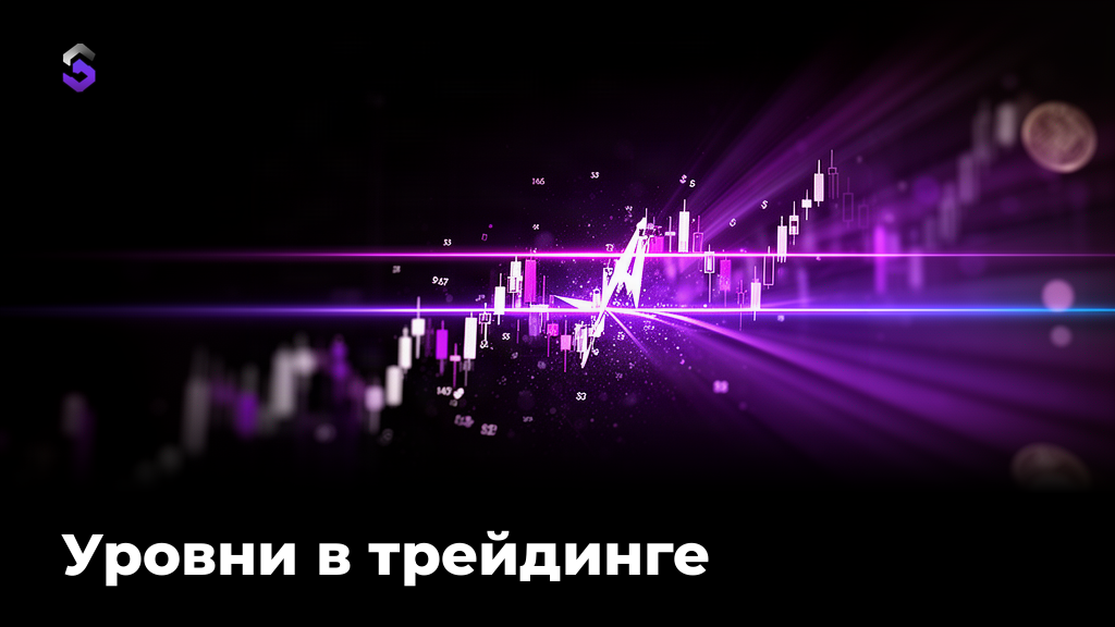 Уровни в трейдинге: как их находить и торговать