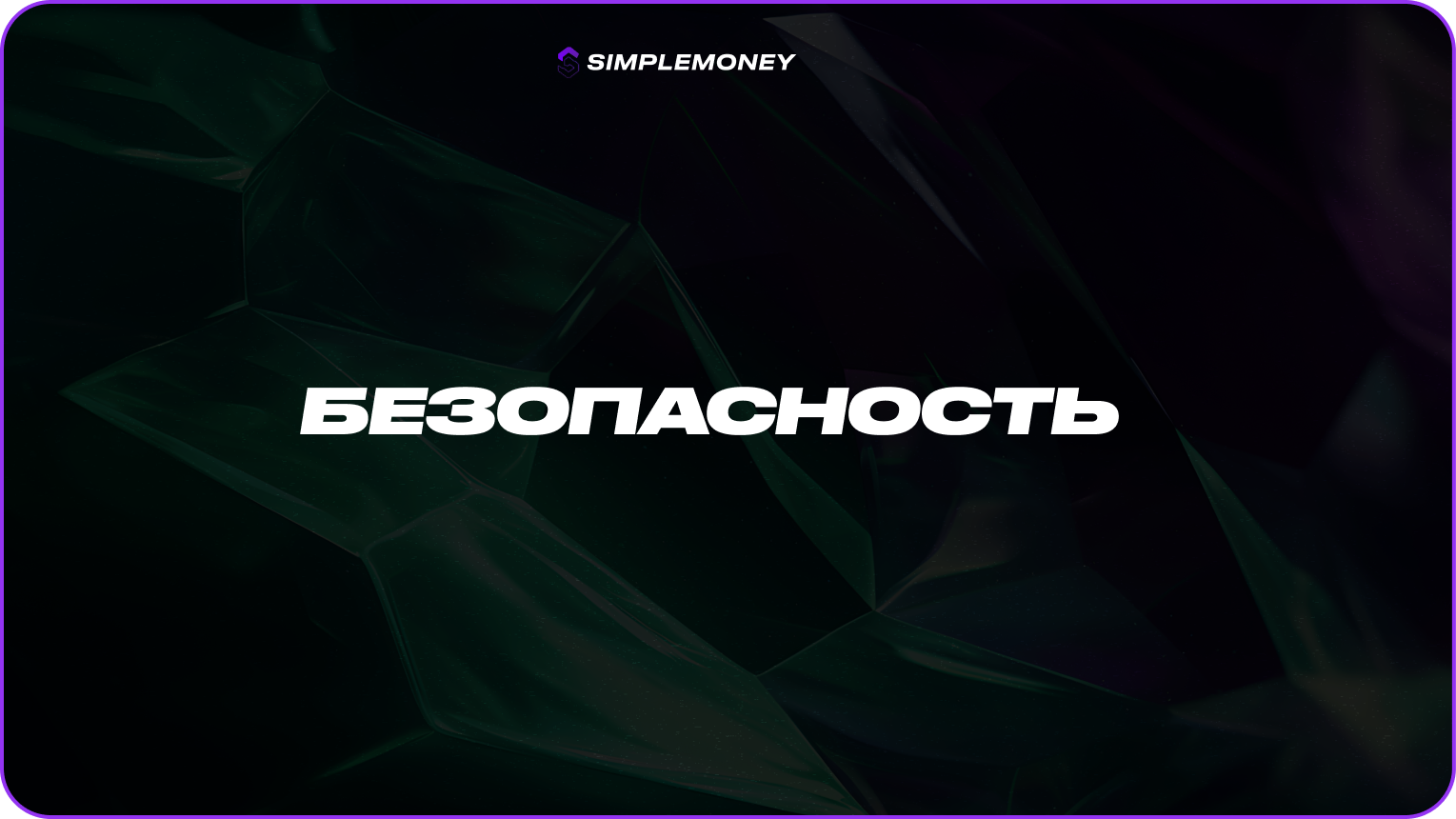 безопасность