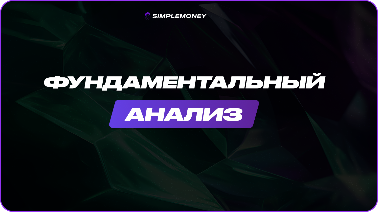 Фундаментальный анализ